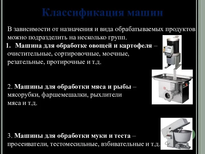 Классификация машин В зависимости от назначения и вида обрабатываемых продуктов можно подразделить