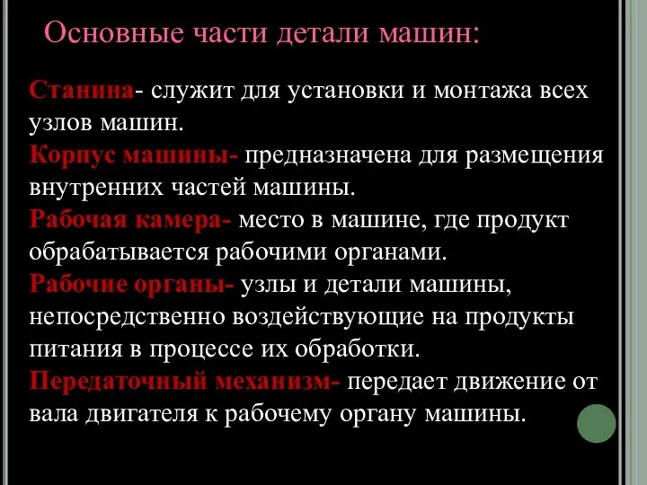 Основные части детали машин: Станина- служит для установки и монтажа всех узлов