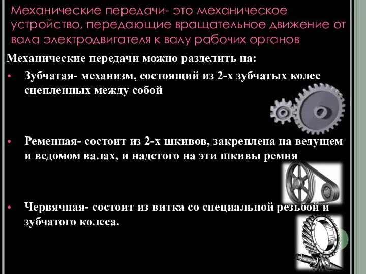 Механические передачи- это механическое устройство, передающие вращательное движение от вала электродвигателя к