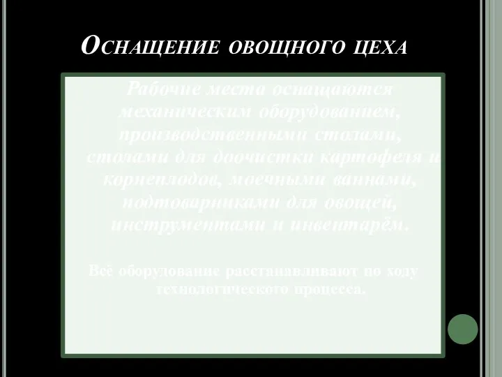 Оснащение овощного цеха Рабочие места оснащаются механическим оборудованием, производственными столами, столами для