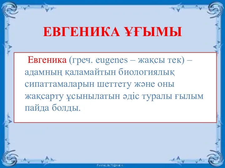 ЕВГЕНИКА ҰҒЫМЫ Евгеника (греч. eugenes – жақсы тек) – адамның қаламайтын биологиялық