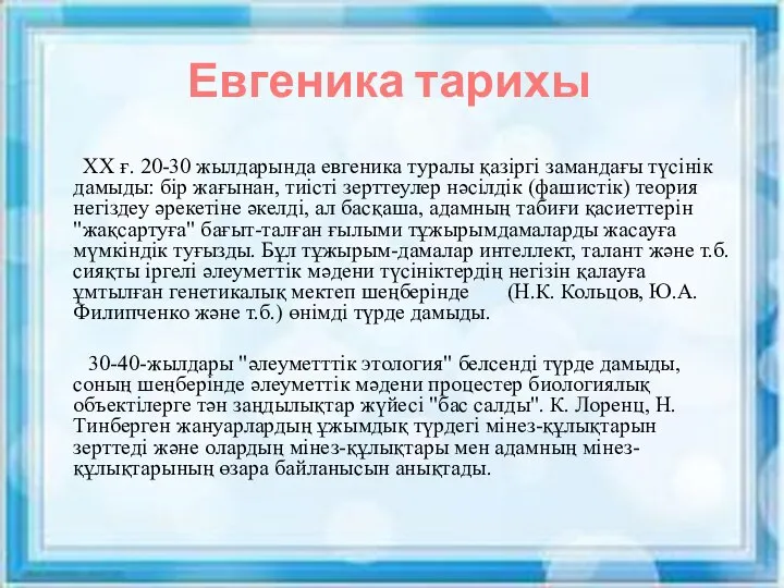 Евгеника тарихы ХХ ғ. 20-30 жылдарында евгеника туралы қазіргі замандағы түсінік дамыды: