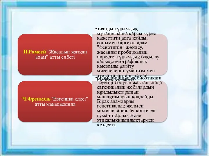 П.Рамсей “Жасалып жатқан адам” атты еңбегі зиянды түқымдық мутацияларға қарсы күрес қажеттігін