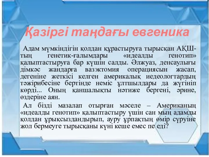 Қазіргі таңдағы евгеника Адам мүмкiндiгiн қолдан құрастыруға тырысқан АҚШ-тың генетик-ғалымдары «идеалды генотип»