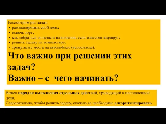 Рассмотрим ряд задач: распланировать свой день; испечь торт; как добраться до пункта