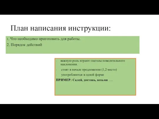 План написания инструкции: 1. Что необходимо приготовить для работы. 2. Порядок действий