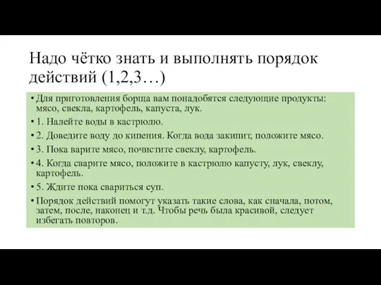 Надо чётко знать и выполнять порядок действий (1,2,3…) Для приготовления борща вам