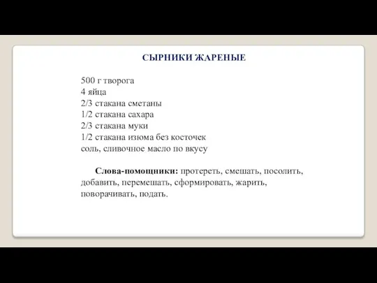 СЫРНИКИ ЖАРЕНЫЕ 500 г творога 4 яйца 2/3 стакана сметаны 1/2 стакана