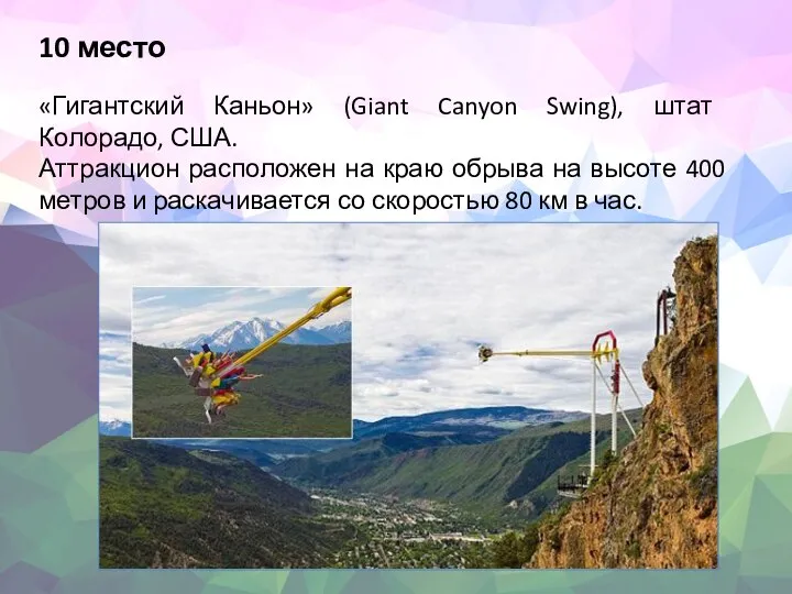 10 место «Гигантский Каньон» (Giant Canyon Swing), штат Колорадо, США. Аттракцион расположен