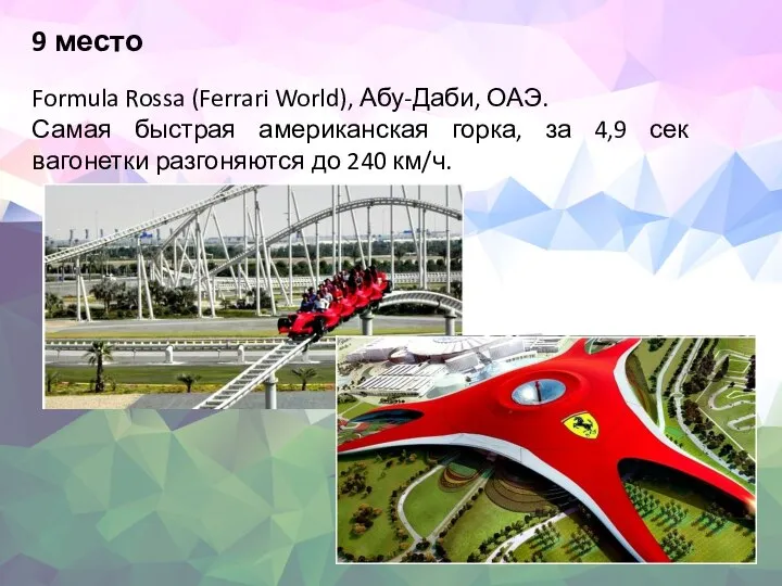 9 место Formula Rossa (Ferrari World), Абу-Даби, ОАЭ. Самая быстрая американская горка,