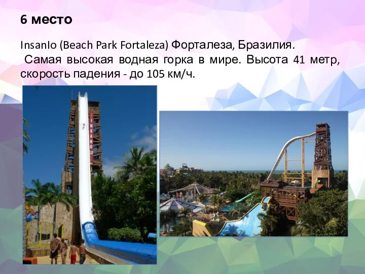 6 место InsanIo (Beach Park Fortaleza) Форталеза, Бразилия. Самая высокая водная горка