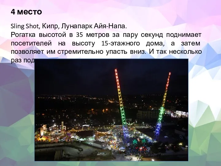 4 место Sling Shot, Кипр, Лунапарк Айя-Напа. Рогатка высотой в 35 метров