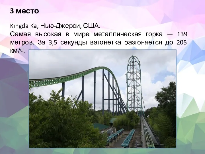 3 место Kingda Ka, Нью-Джерси, США. Самая высокая в мире металлическая горка