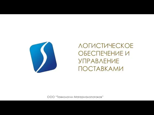 ООО “Технологии Материалопотоков” ЛОГИСТИЧЕСКОЕ ОБЕСПЕЧЕНИЕ И УПРАВЛЕНИЕ ПОСТАВКАМИ