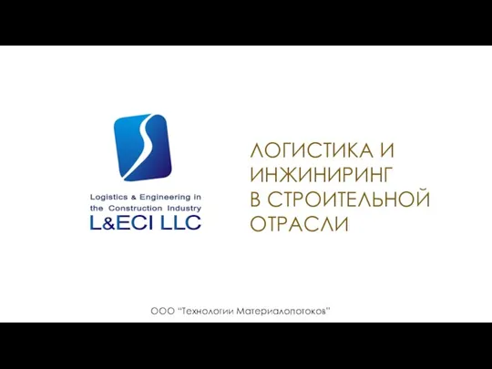 ЛОГИСТИКА И ИНЖИНИРИНГ В СТРОИТЕЛЬНОЙ ОТРАСЛИ ООО “Технологии Материалопотоков”