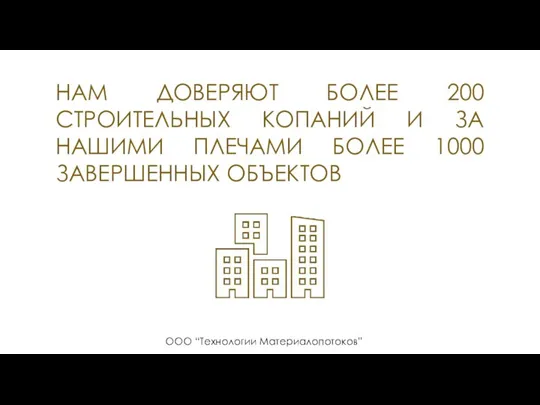 НАМ ДОВЕРЯЮТ БОЛЕЕ 200 СТРОИТЕЛЬНЫХ КОПАНИЙ И ЗА НАШИМИ ПЛЕЧАМИ БОЛЕЕ 1000