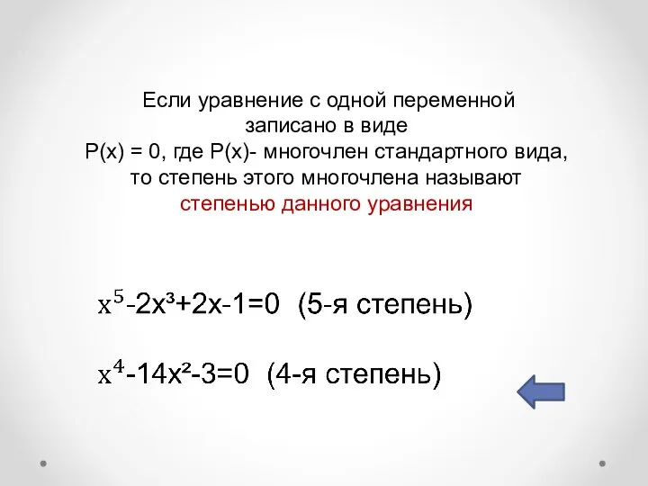 Если уравнение с одной переменной записано в виде P(x) = 0, где