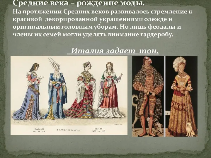 Средние века – рождение моды. На протяжении Средних веков развивалось стремление к