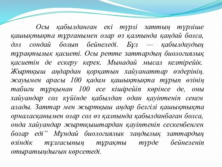 Осы қабылданған екі түрлі заттың түрліше қашықтықта тұрғанымен олар өз қалпында қаңдай