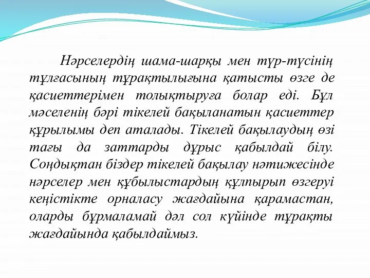 Нәрселердің шама-шарқы мен түр-түсінің тұлғасының тұрақтылығына қатысты өзге де қасиеттерімен толықтыруға болар