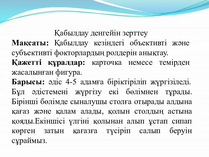 Қабылдау денгейін зерттеу Мақсаты: Қабылдау кезіндегі объективті және субъективті фокторлардың ролдерін анықтау.