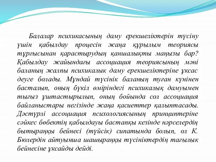 Балалар психикасының даму ерекшеліктерін түсіну үшін қабылдау процесін жаңа құрылым теориясы тұрғысынан