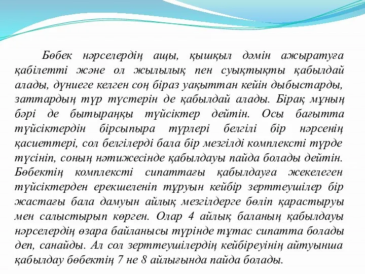 Бөбек нәрселердің ащы, қышқыл дәмін ажыратуға қабілетті және ол жылылық пен суықтықты