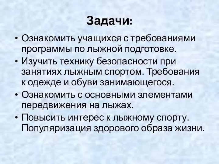 Задачи: Ознакомить учащихся с требованиями программы по лыжной подготовке. Изучить технику безопасности