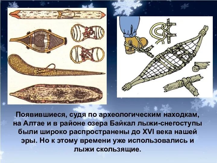 Появившиеся, судя по археологическим находкам, на Алтае и в районе озера Байкал