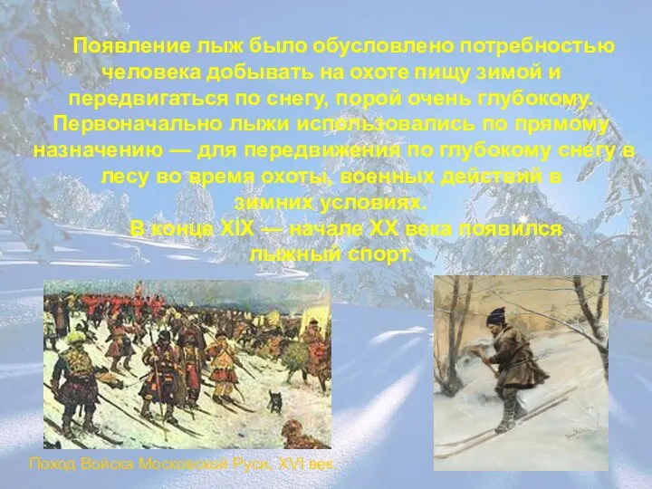 Появление лыж было обусловлено потребностью человека добывать на охоте пищу зимой и