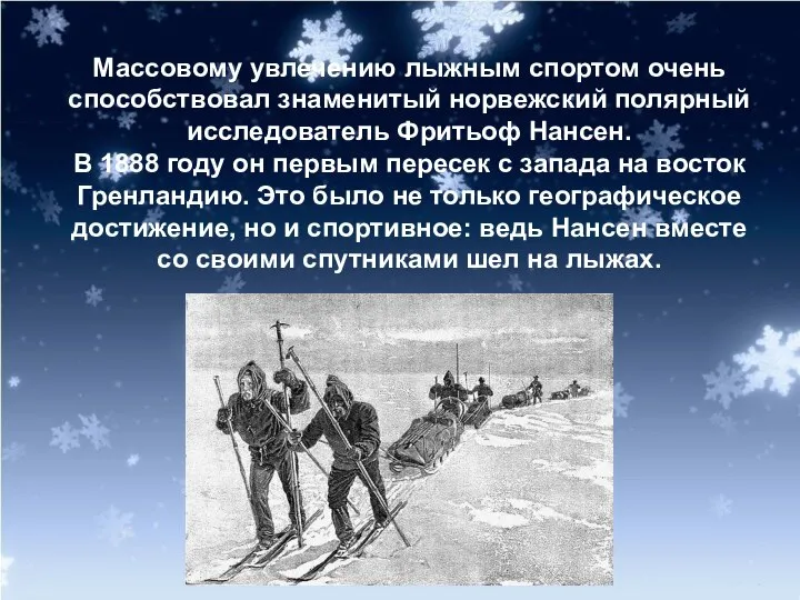 Массовому увлечению лыжным спортом очень способствовал знаменитый норвежский полярный исследователь Фритьоф Нансен.