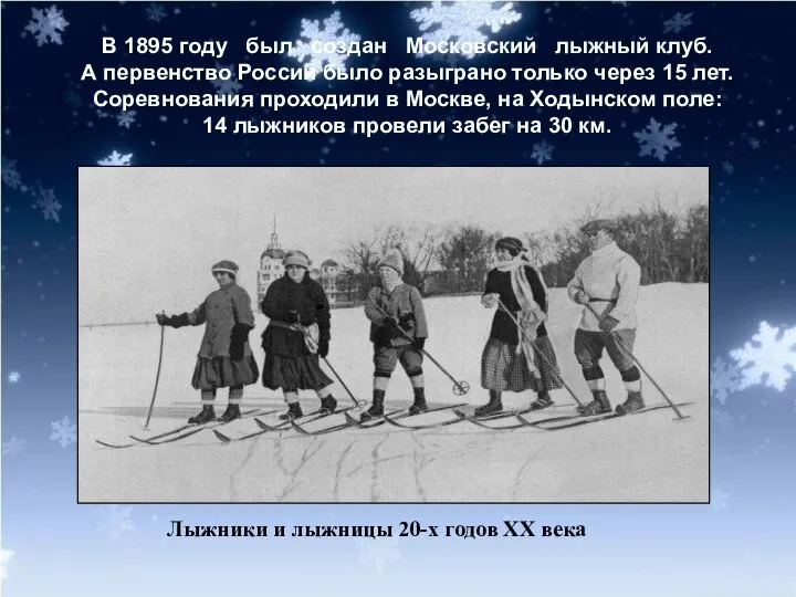 Лыжники и лыжницы 20-х годов XX века В 1895 году был создан