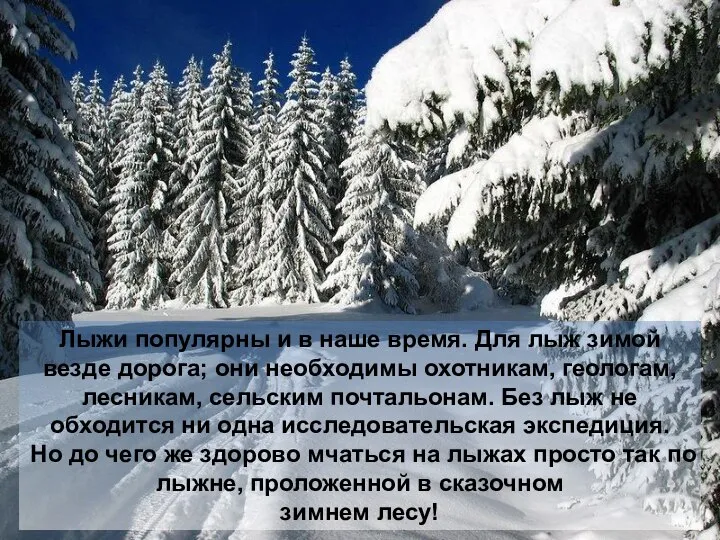 Лыжи популярны и в наше время. Для лыж зимой везде дорога; они