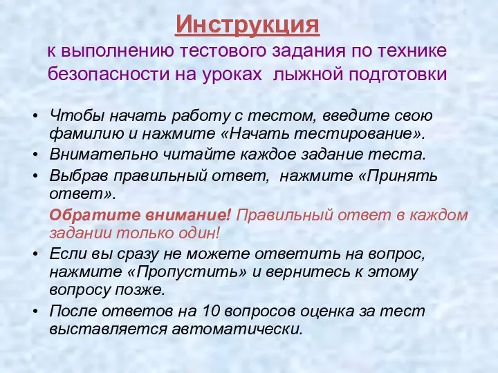 Инструкция к выполнению тестового задания по технике безопасности на уроках лыжной подготовки