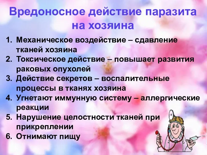 Вредоносное действие паразита на хозяина Механическое воздействие – сдавление тканей хозяина Токсическое