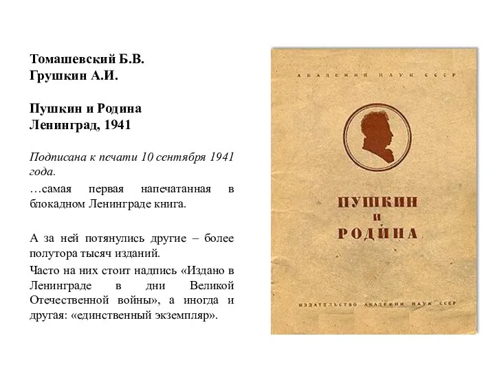 Томашевский Б.В. Грушкин А.И. Пушкин и Родина Ленинград, 1941 Подписана к печати