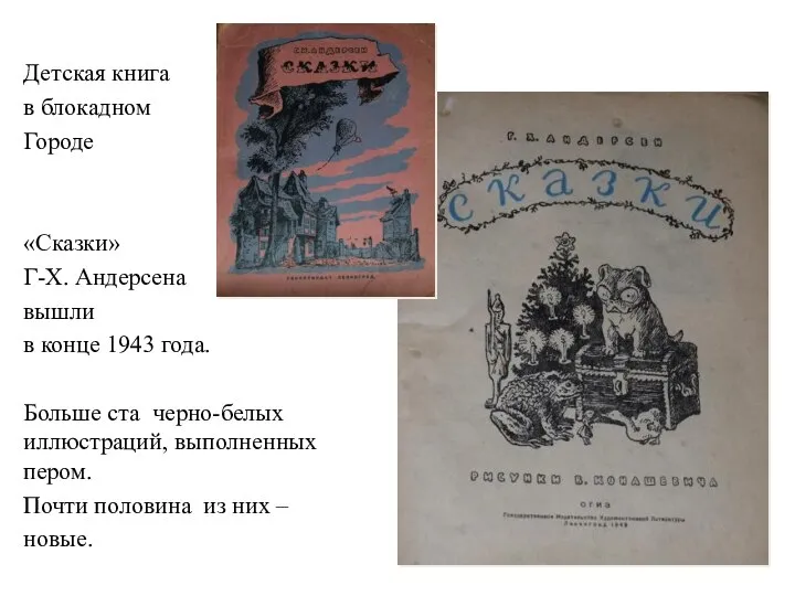 Детская книга в блокадном Городе «Сказки» Г-Х. Андерсена вышли в конце 1943