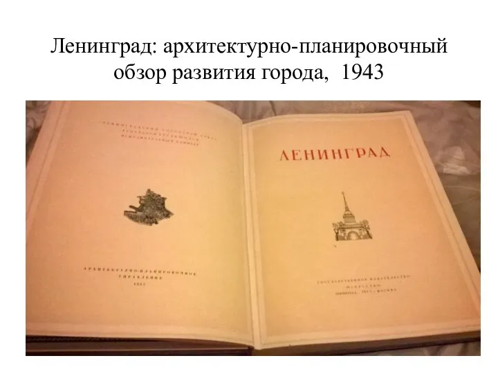 Ленинград: архитектурно-планировочный обзор развития города, 1943