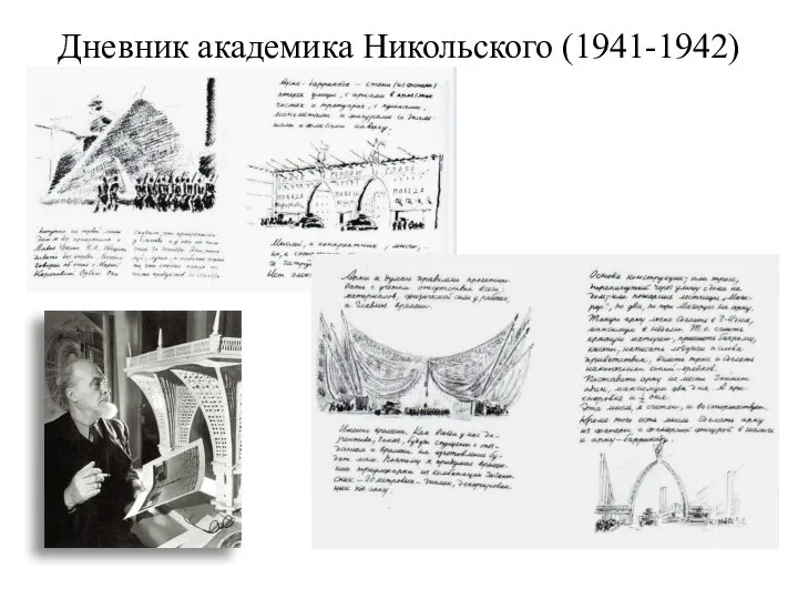 Дневник академика Никольского (1941-1942)