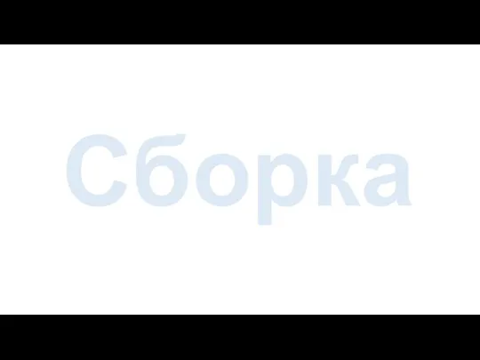 Сборка