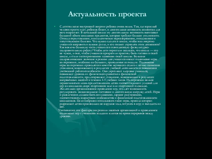 Актуальность проекта С детства запас внутренней энергии ребенка очень велик. Там, где