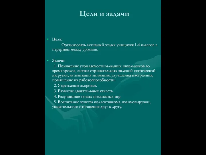 Цели и задачи Цель: Организовать активный отдых учащихся 1-4 классов в перерывы