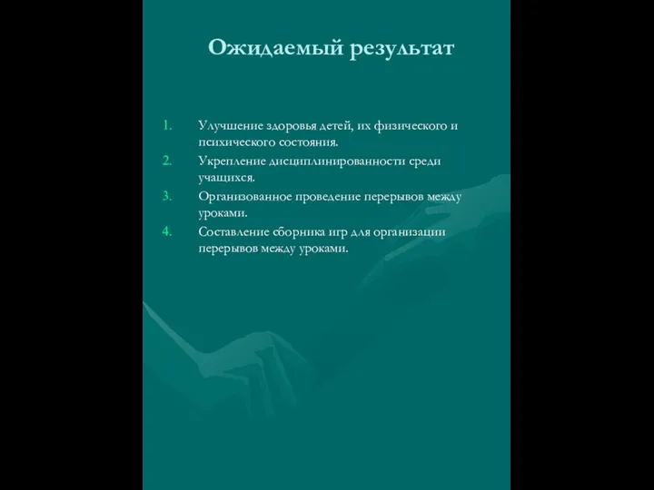 Ожидаемый результат Улучшение здоровья детей, их физического и психического состояния. Укрепление дисциплинированности