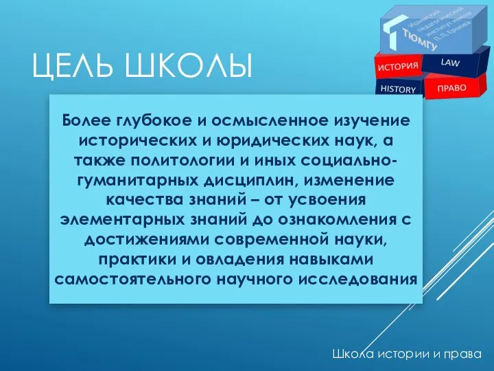 ЦЕЛЬ ШКОЛЫ Школа истории и права Более глубокое и осмысленное изучение исторических