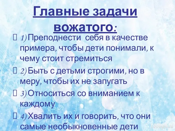 Главные задачи вожатого: 1) Преподнести себя в качестве примера, чтобы дети понимали,