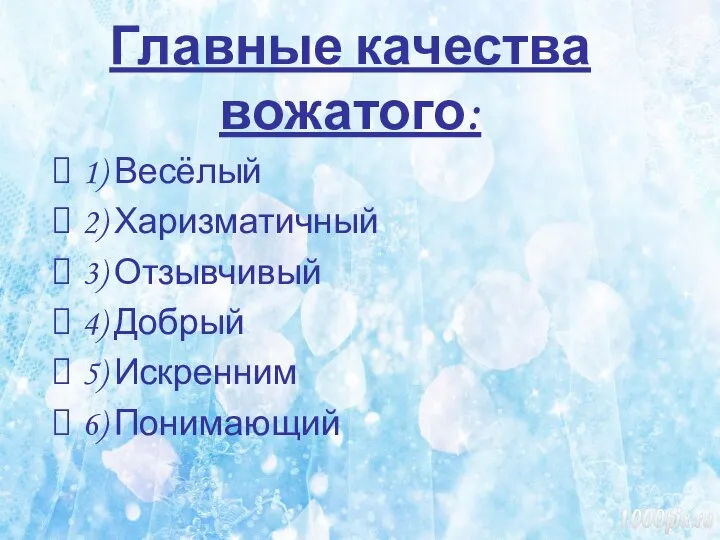 Главные качества вожатого: 1) Весёлый 2) Харизматичный 3) Отзывчивый 4) Добрый 5) Искренним 6) Понимающий