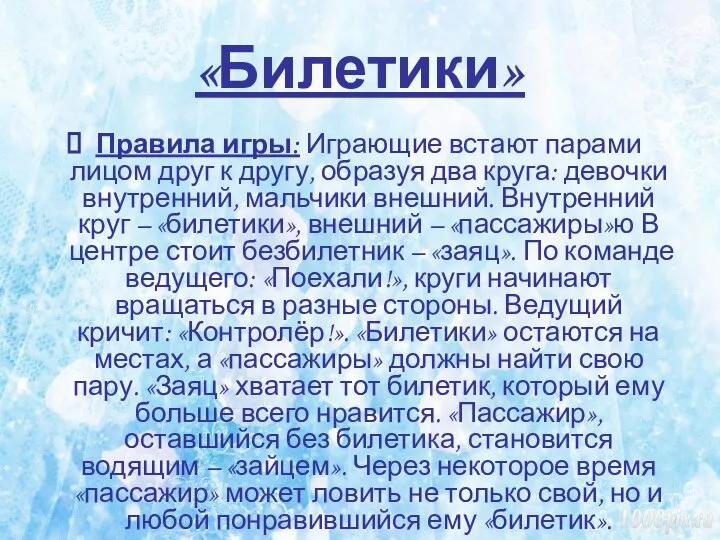 «Билетики» Правила игры: Играющие встают парами лицом друг к другу, образуя два