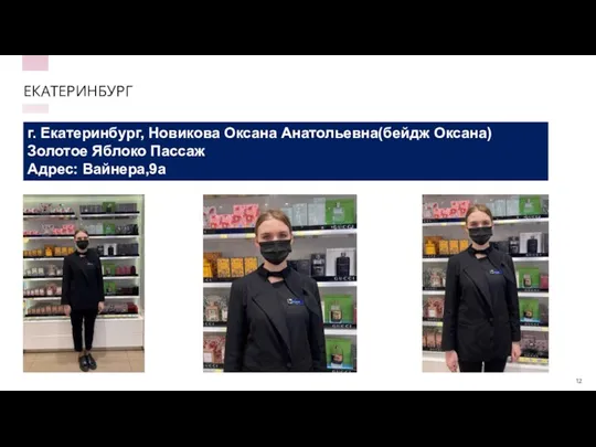 ЕКАТЕРИНБУРГ г. Екатеринбург, Новикова Оксана Анатольевна(бейдж Оксана) Золотое Яблоко Пассаж Адрес: Вайнера,9а