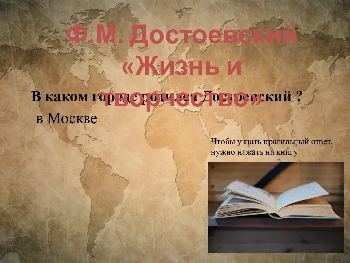 В каком городе родился Достоевский ? в Москве Ф.М. Достоевский «Жизнь и