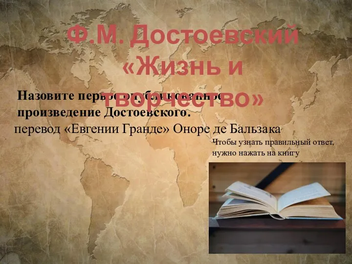 Назовите первое опубликованное произведение Достоевского. Ф.М. Достоевский «Жизнь и творчество» Чтобы узнать
